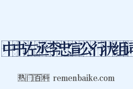中书左丞李忠宣公行状组词是什么意思的图片